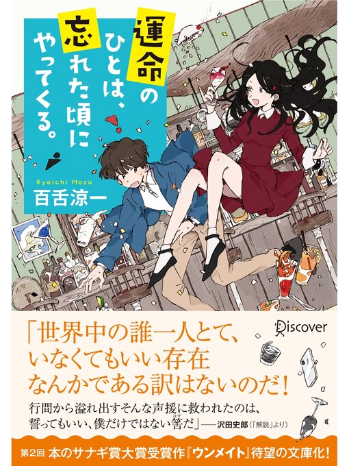 Title details for ディスカヴァー文庫 運命のひとは、忘れた頃にやってくる。 by 百舌涼一 - Available